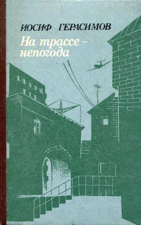 Обложка На трассе — непогода
