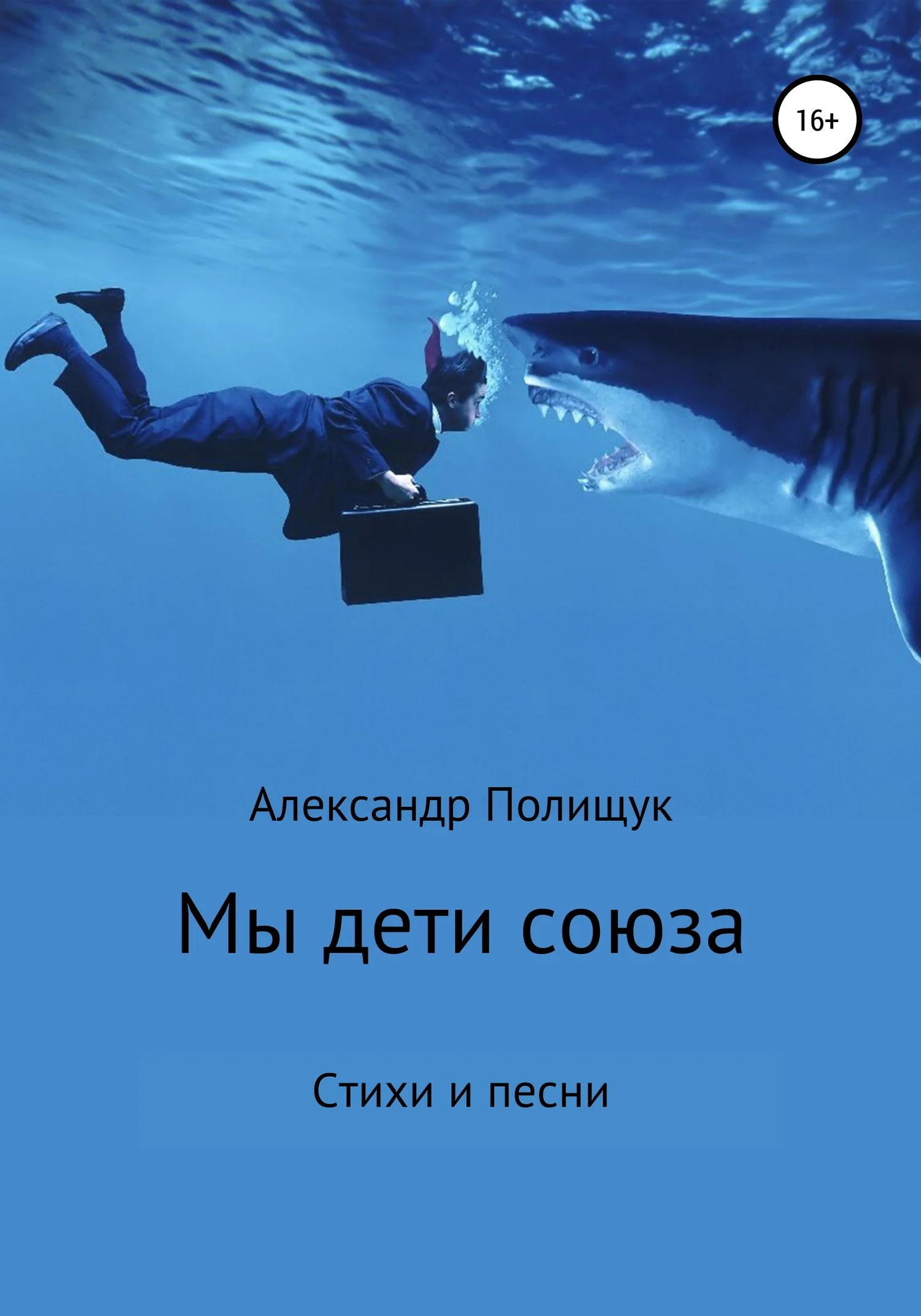 Обложка Мы – дети союза