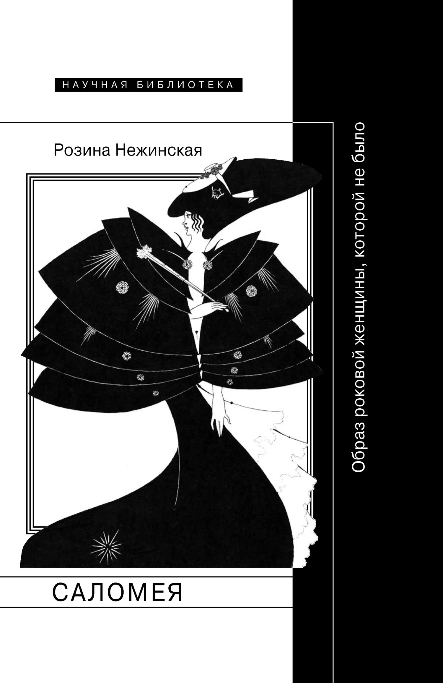 Обложка Саломея. Образ роковой женщины, которой не было