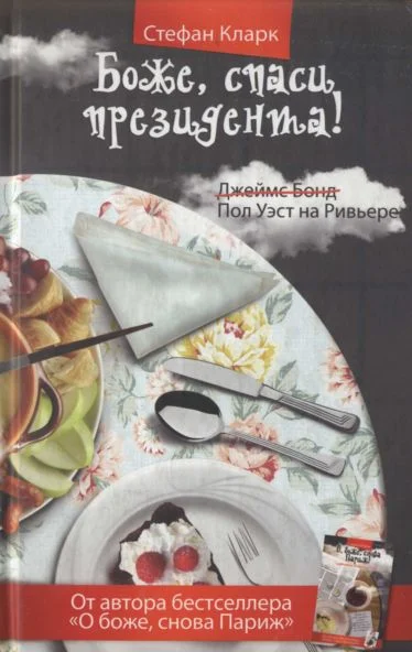 Обложка Боже, спаси президента
