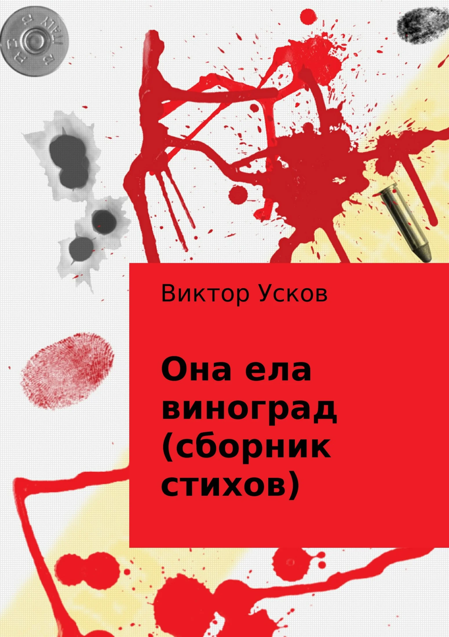 Обложка Она ела виноград (сборник стихов)