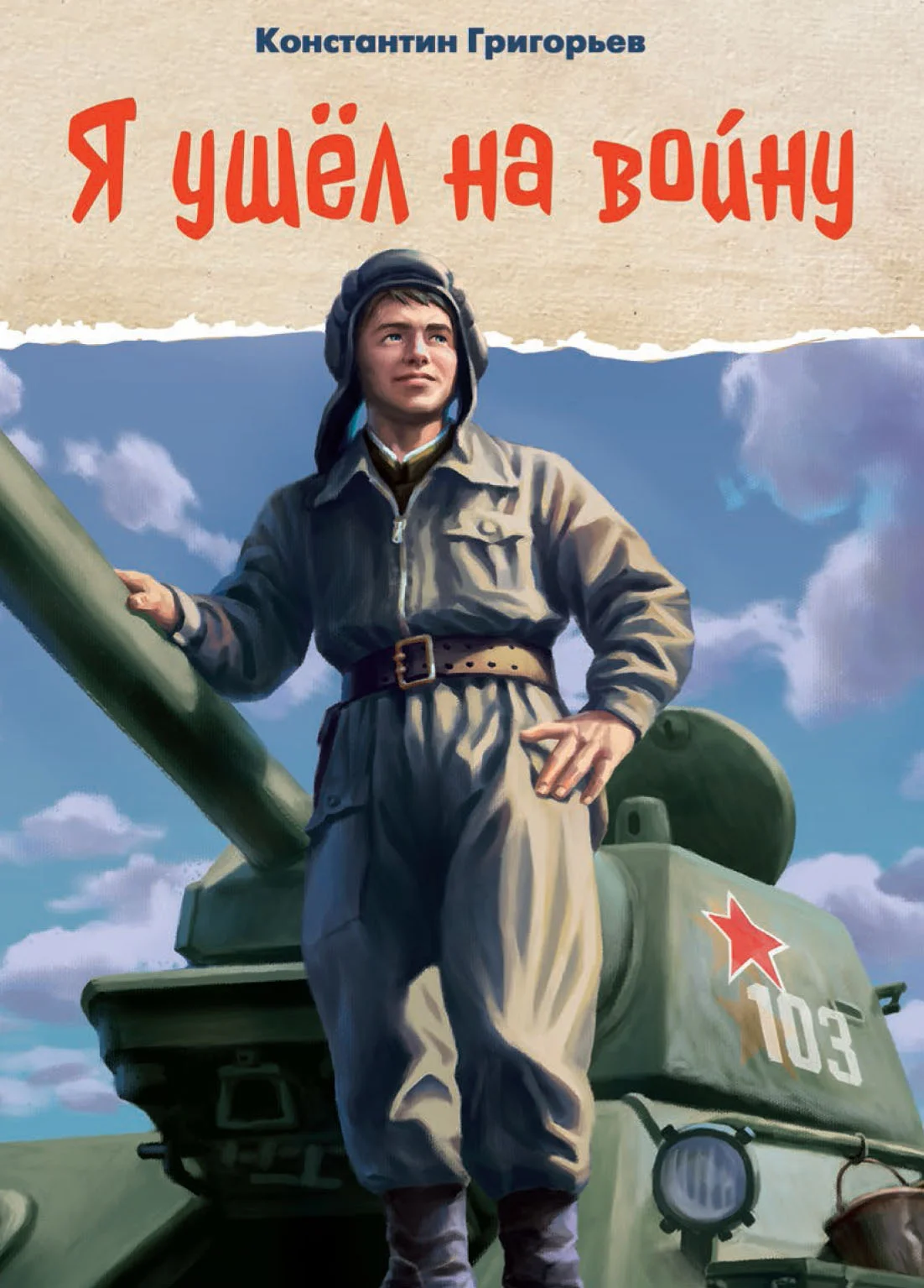 Обложка Я ушёл на войну