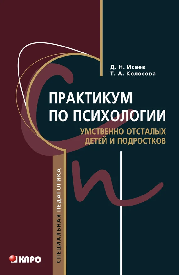 Обложка Практикум по психологии умственно отсталых детей и подростков