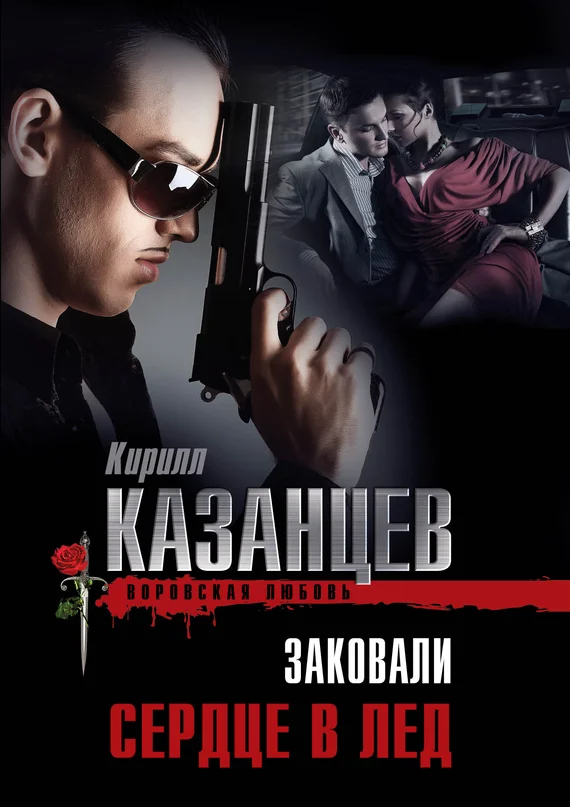 Обложка Заковали сердце в лед