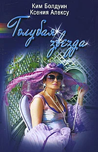 Обложка Голубая звезда