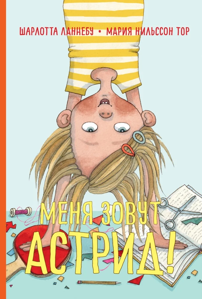 Обложка Меня зовут Астрид!