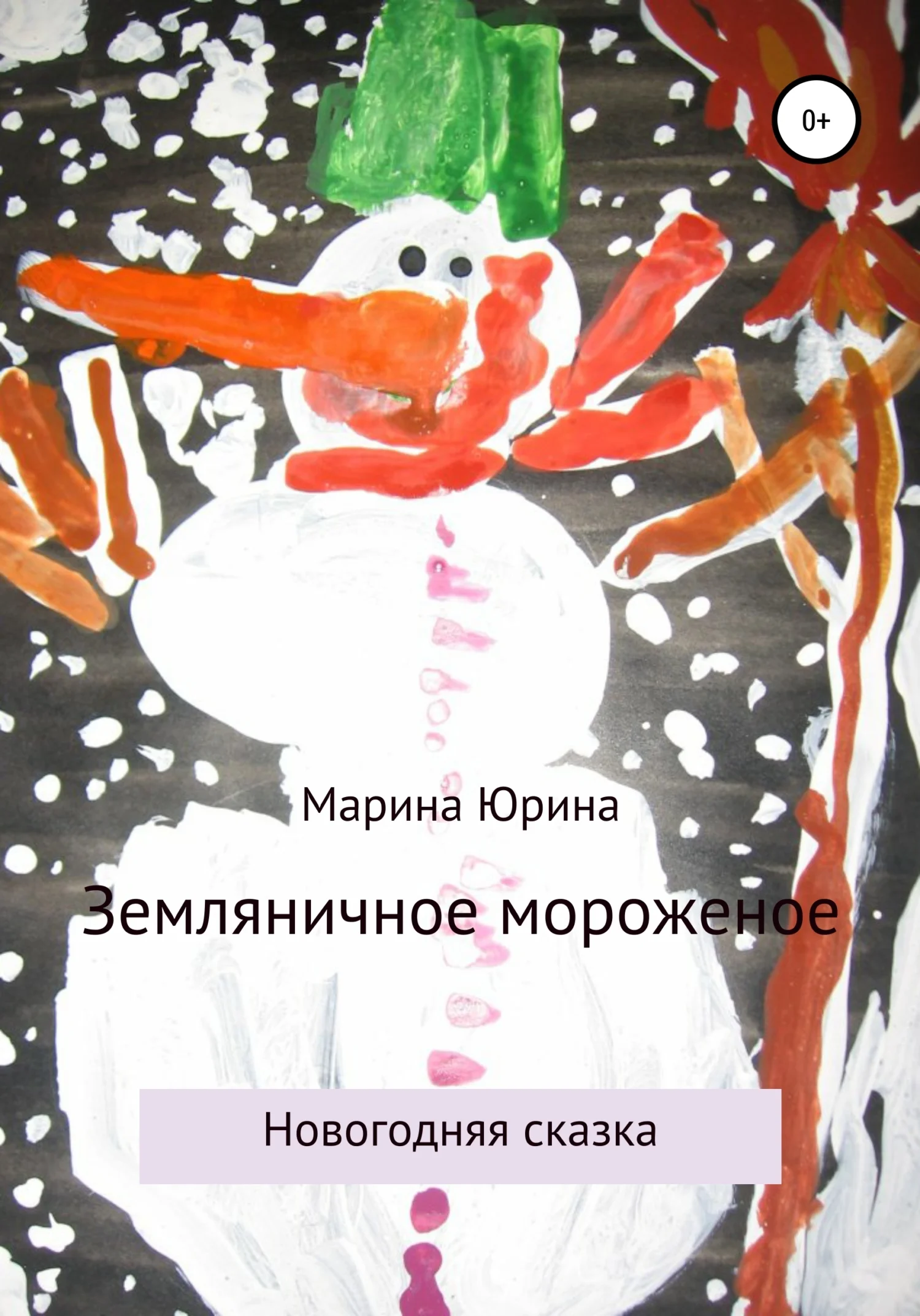 Обложка Земляничное мороженое