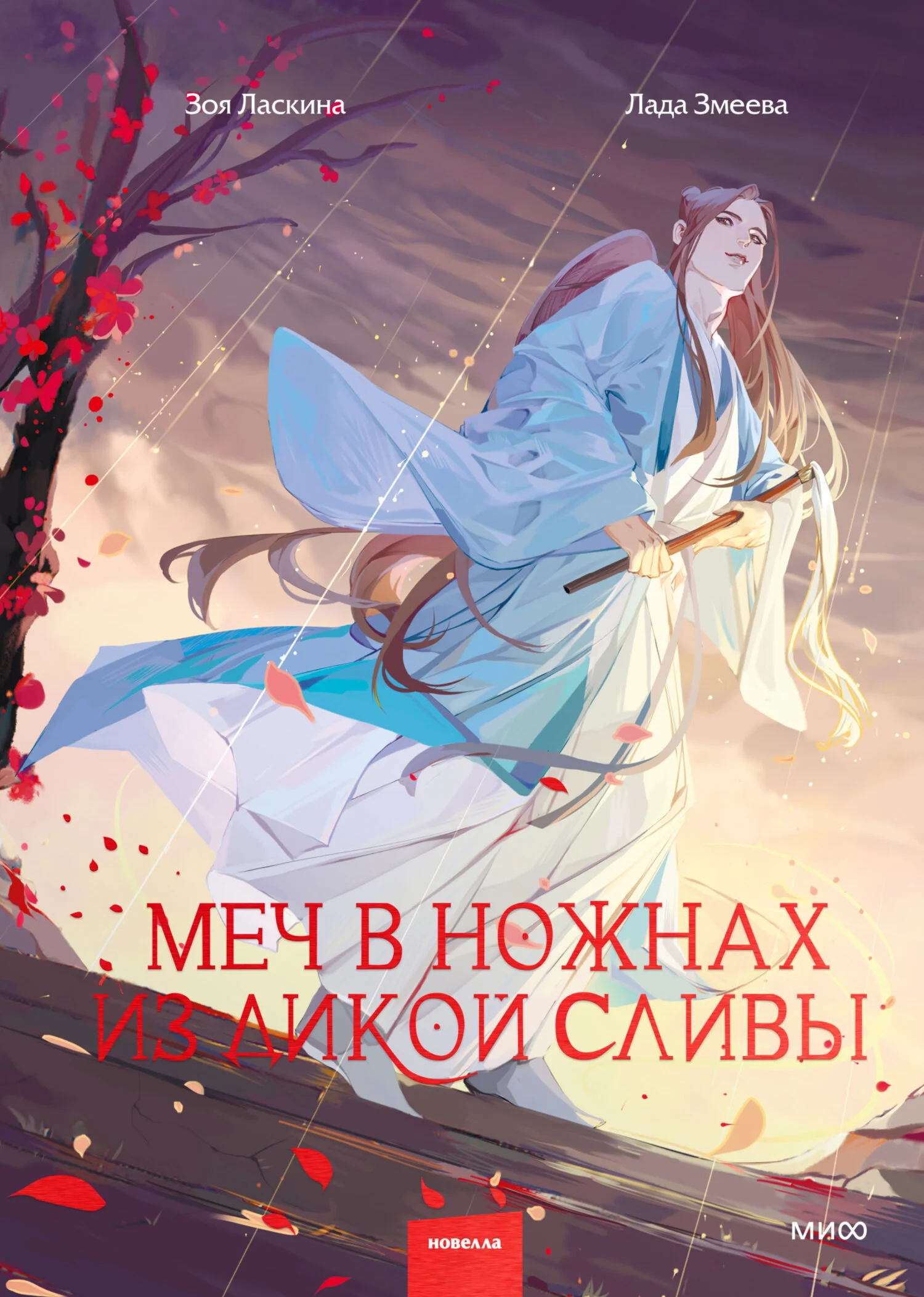 Обложка Меч в ножнах из дикой сливы