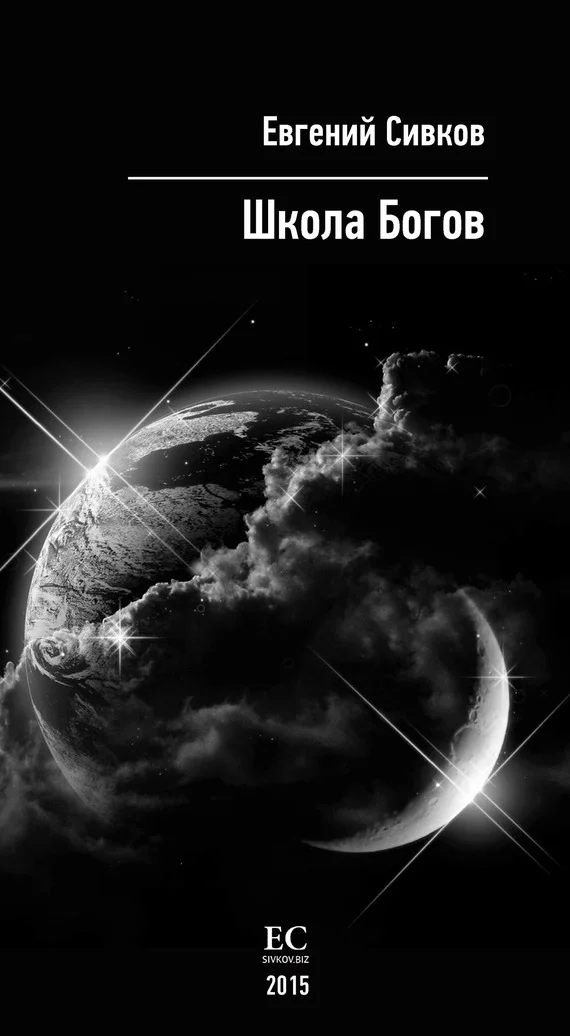 Обложка Школа Богов