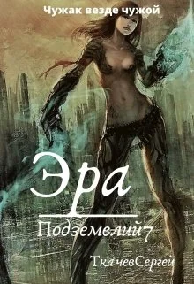 Обложка Эра подземелий 7
