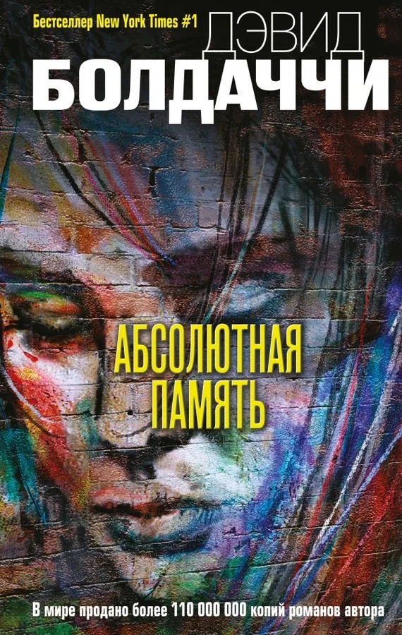 Обложка Абсолютная память