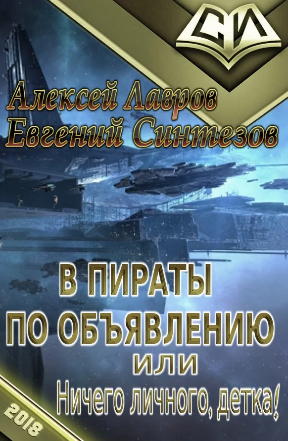 Обложка В пираты по объявлению, или Ничего личного, детка!