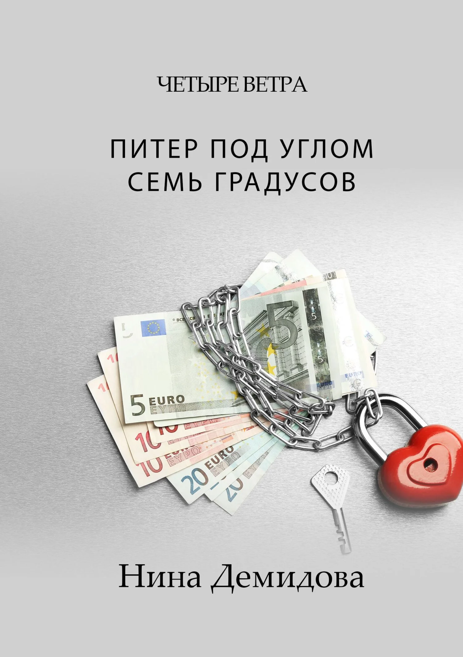 Обложка Питер под углом семь градусов