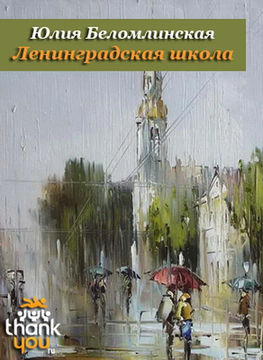 Обложка Ленинградская школа