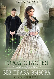 Обложка Без права выбора
