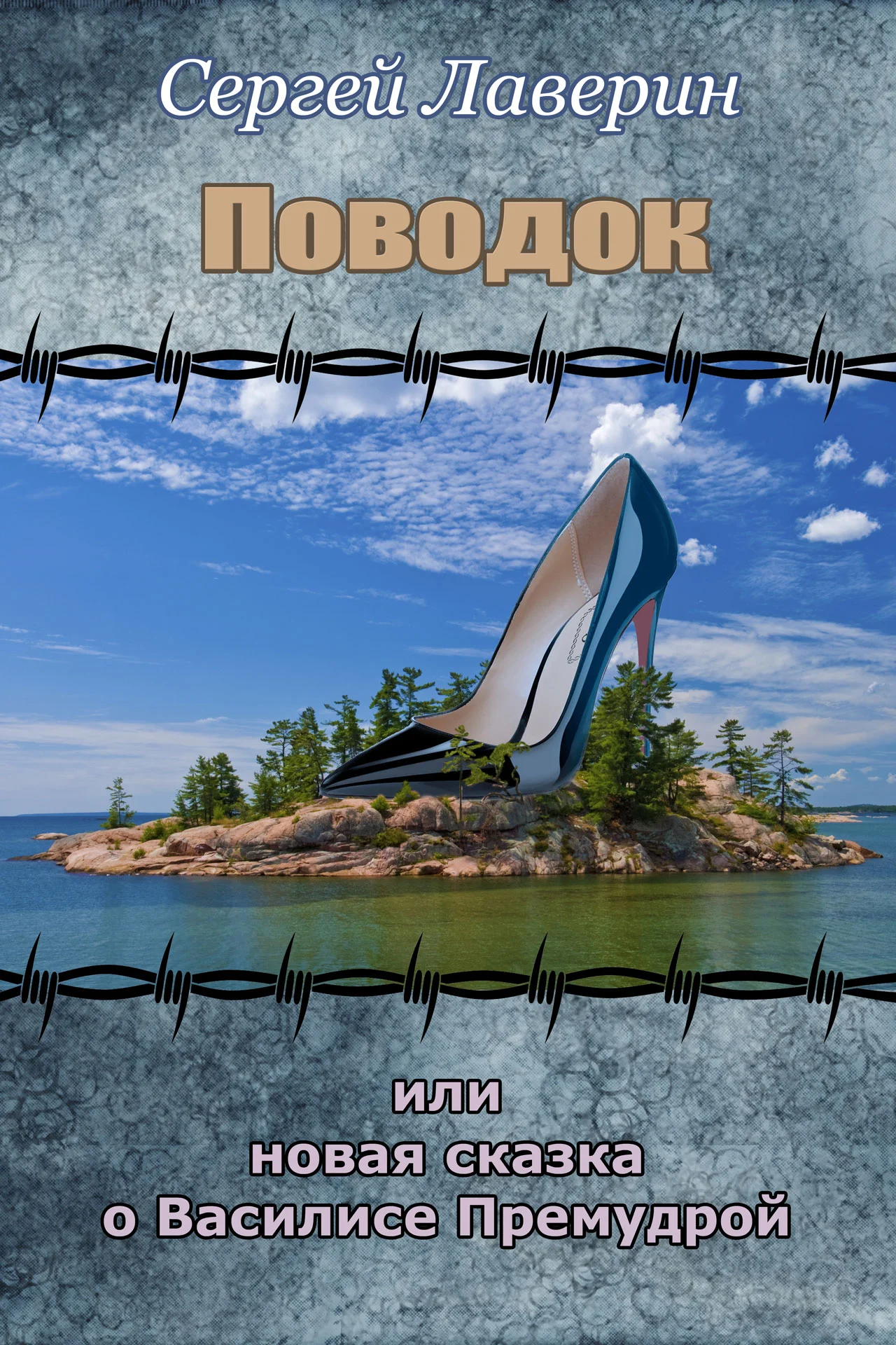 Обложка Поводок или Новая Сказка о Василисе Премудрой