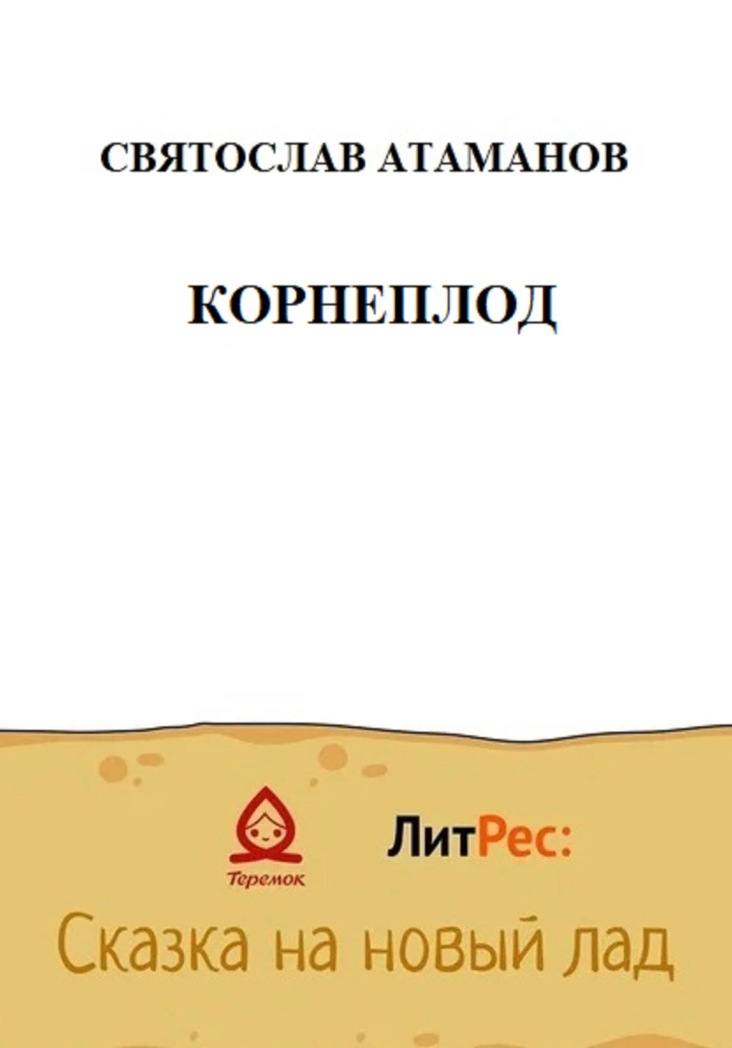 Обложка Корнеплод