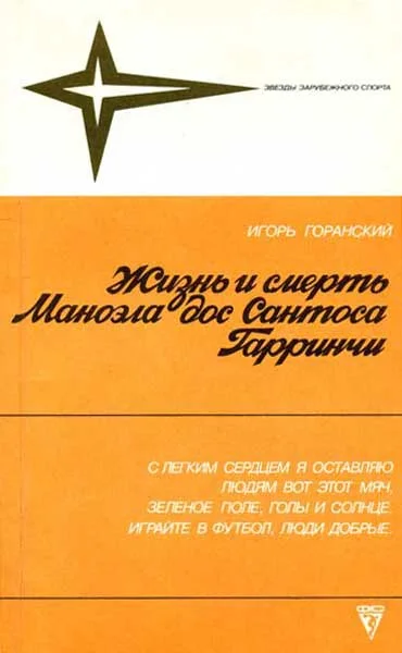 Обложка Жизнь и смерть Маноэла дос Сантоса Гарринчи