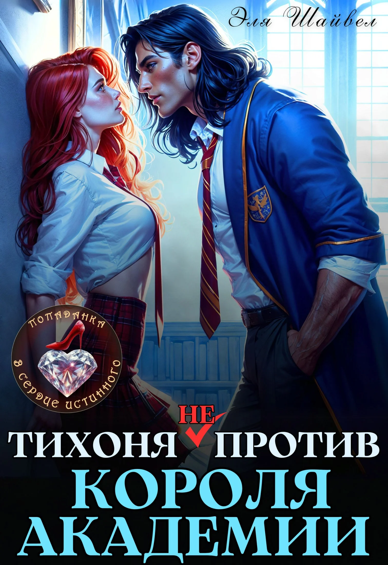 Обложка Тихоня (не) против Короля Академии