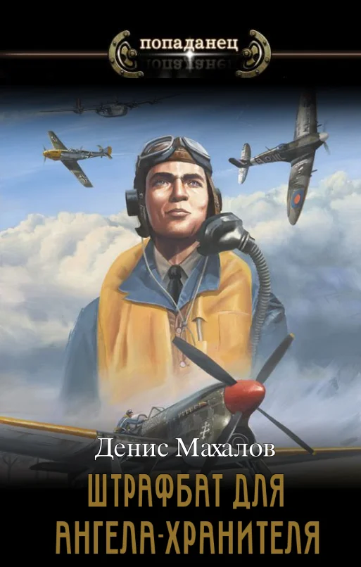 Обложка Штрафбат для Ангела-Хранителя. Часть первая