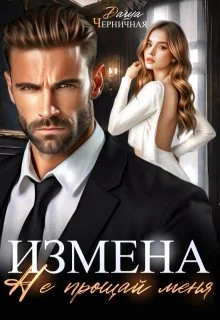 Обложка Измена. Не прощай меня