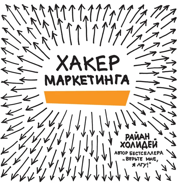 Обложка Хакер маркетинга