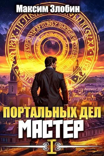 Обложка Портальных Дел Мастер. Книга 1