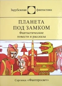 Обложка Планета под замком