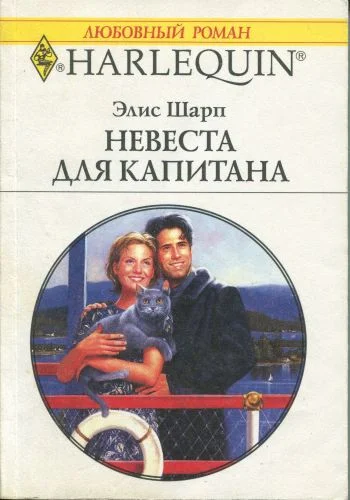 Обложка Невеста для капитана