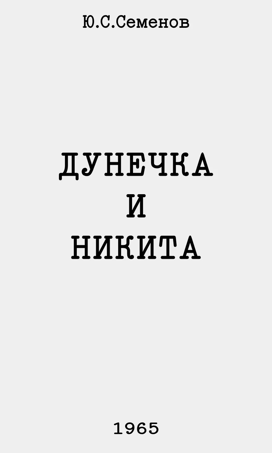 Обложка Дунечка и Никита