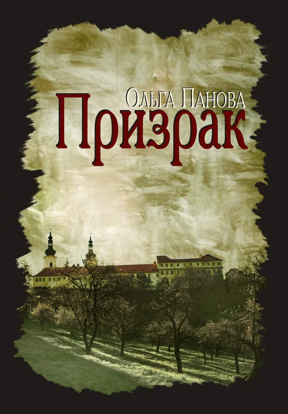 Обложка Призрак