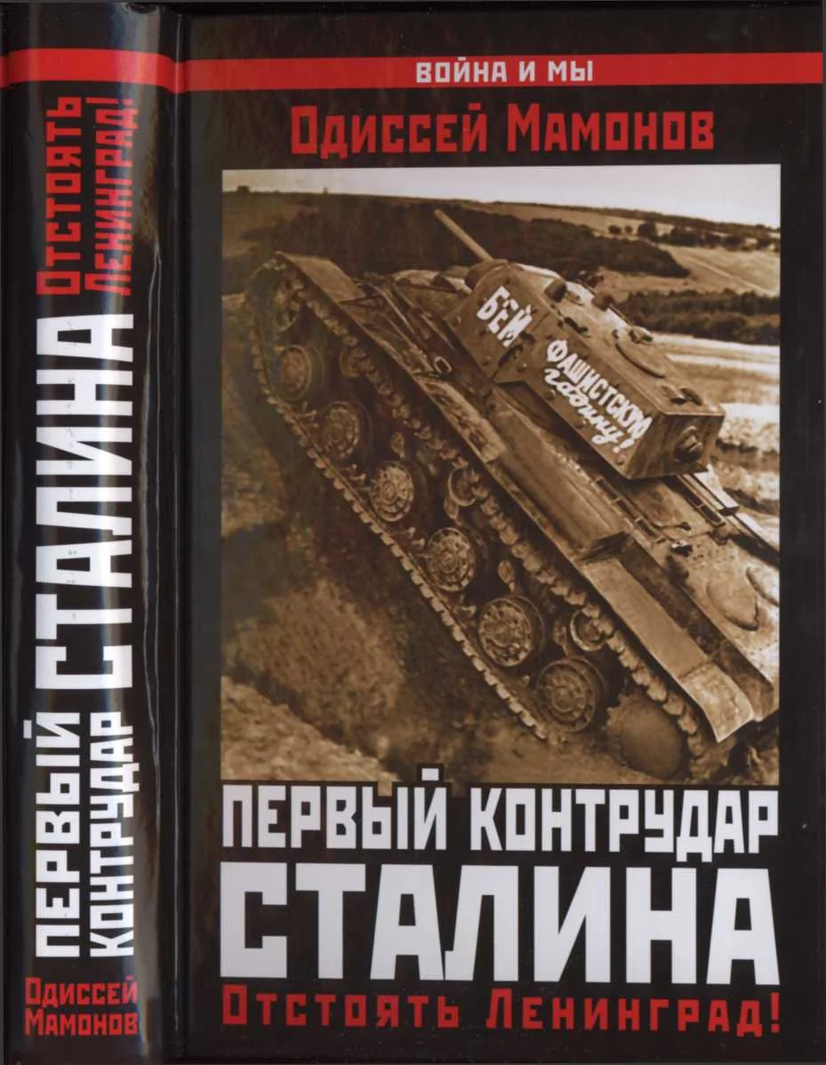Обложка Первый контрудар Сталина