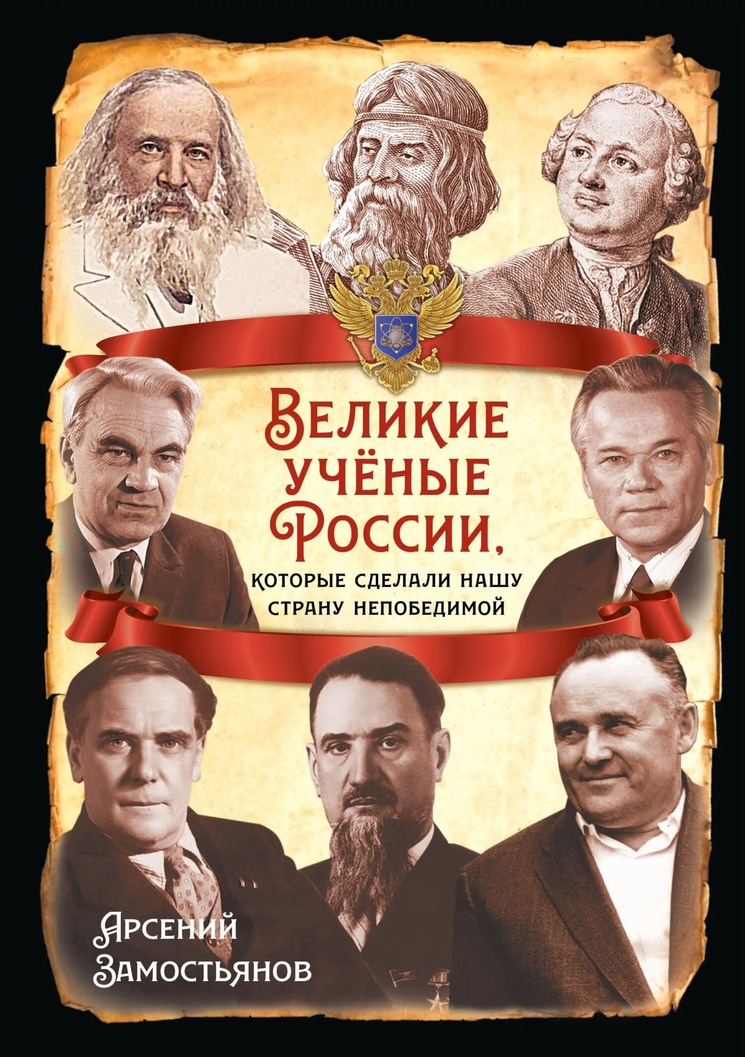 Обложка Великие учёные России, которые сделали нашу страну непобедимой