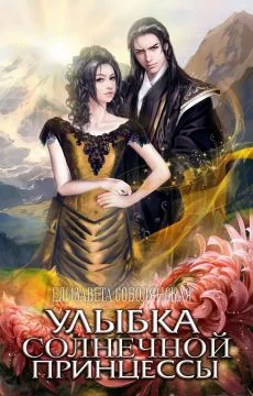 Обложка Улыбка солнечной принцессы