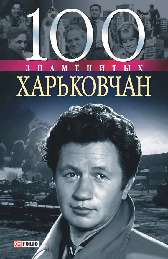 Обложка 100 знаменитых харьковчан