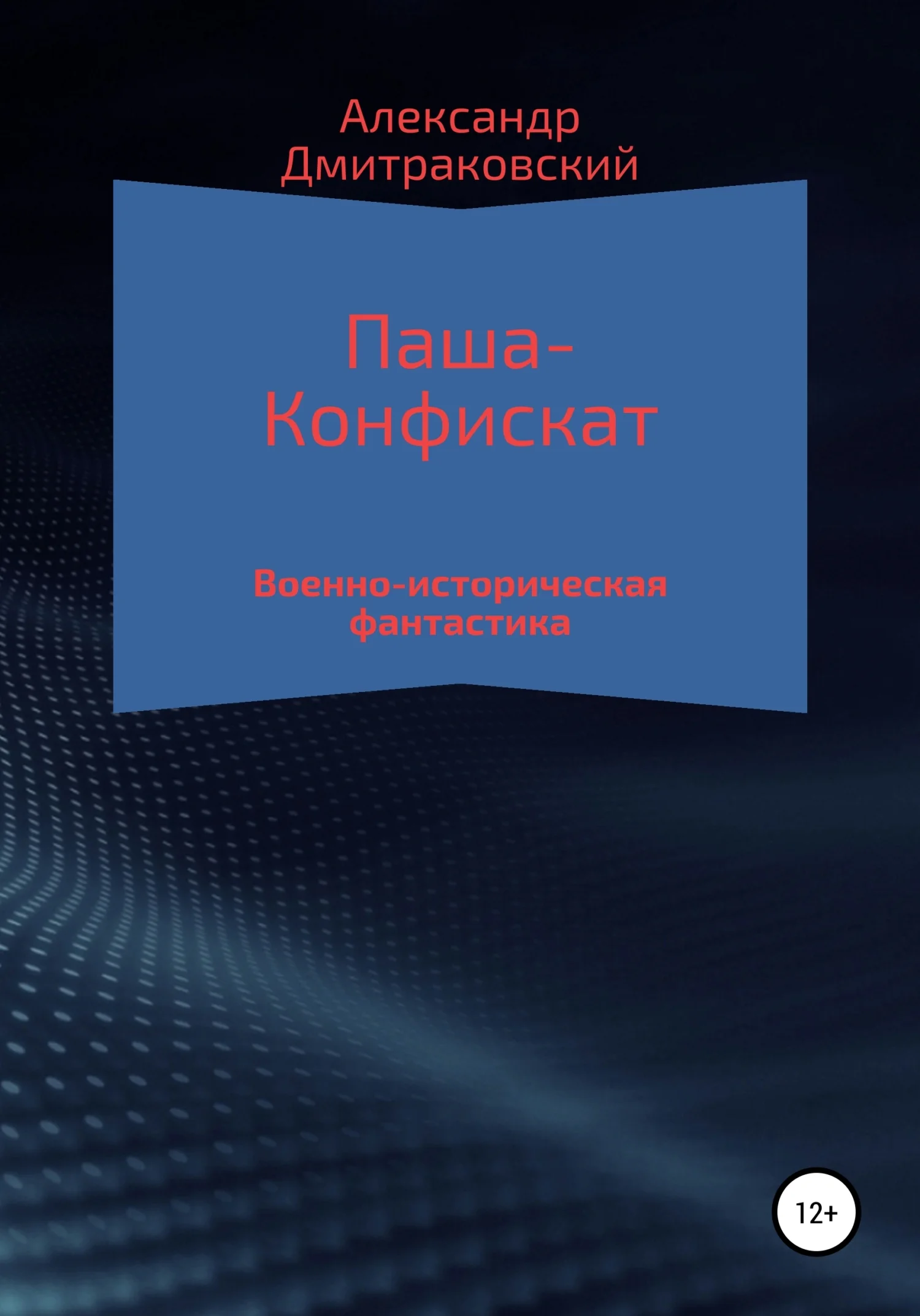 Обложка Паша-Конфискат
