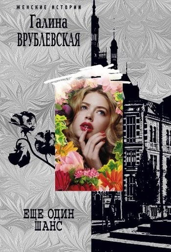 Обложка Еще один шанс (сборник)