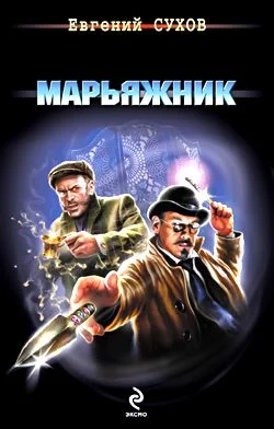 Обложка Марьяжник