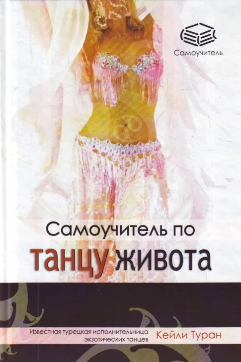 Обложка Самоучитель по танцу живота