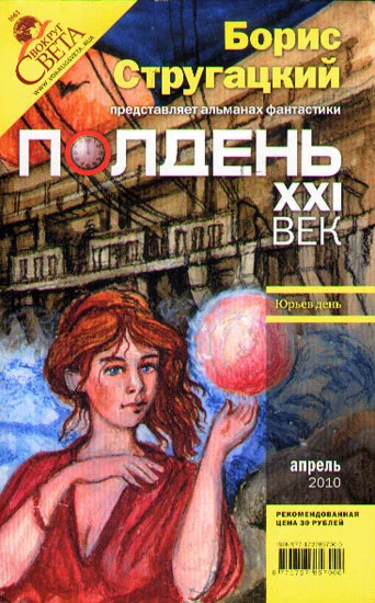 Обложка Полдень, XXI век, 2010 № 04