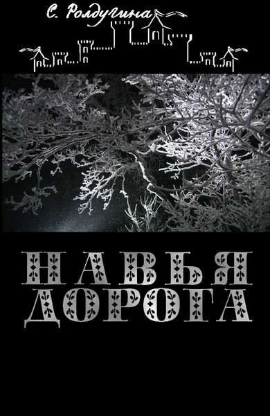Обложка Навья дорога
