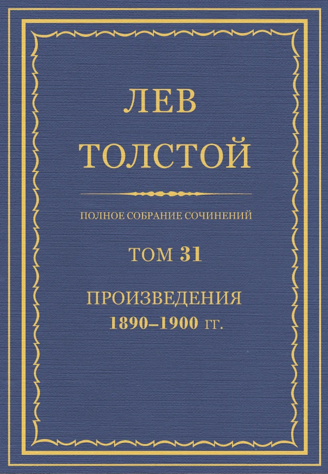 Обложка ПСС. Том 31. Произведения, 1890-1900