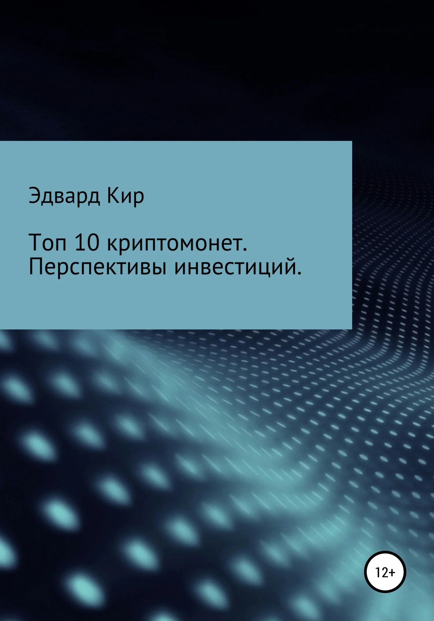 Обложка Топ 10 криптомонет. Перспективы инвестиций