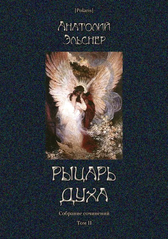 Обложка Рыцарь духа