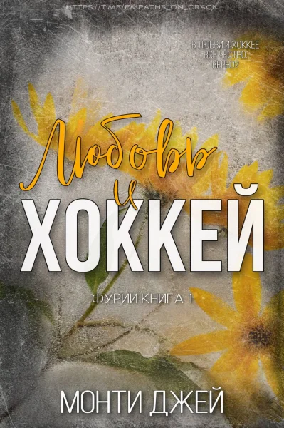 Обложка Любовь и Хоккей