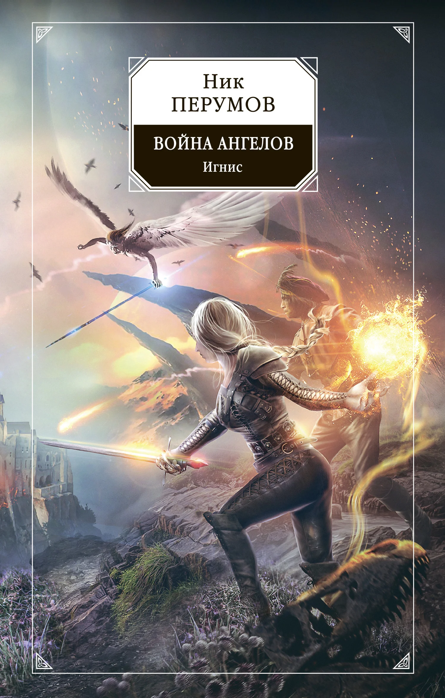 Обложка Война ангелов. Игнис