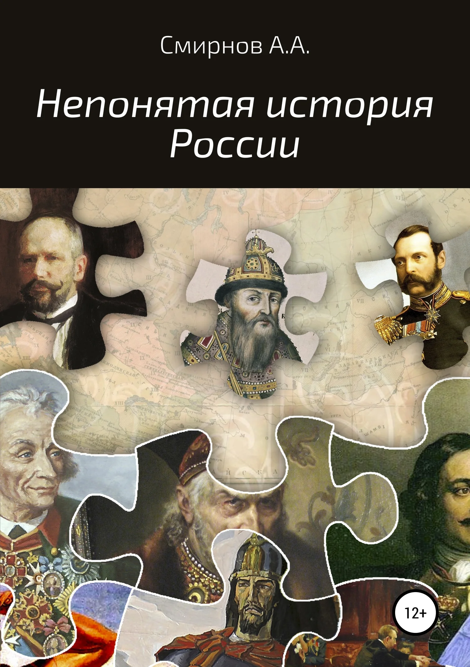 Обложка Непонятая история России