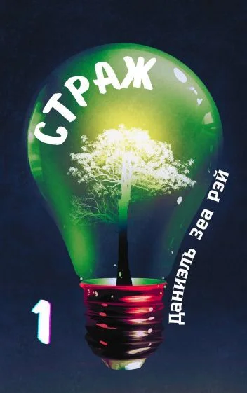 Обложка Страж. Часть 1