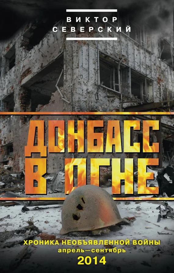 Обложка Донбасс в огне. Хроника необъявленной войны. Апрель – сентябрь 2014