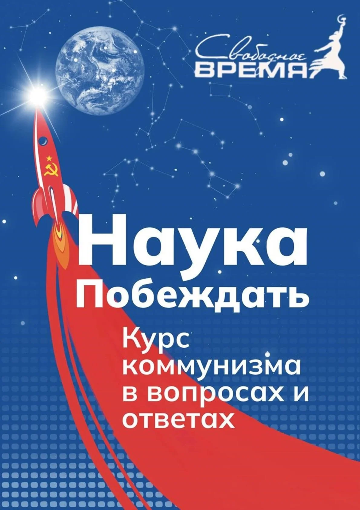 Обложка Наука побеждать. Курс коммунизма в вопросах и ответах